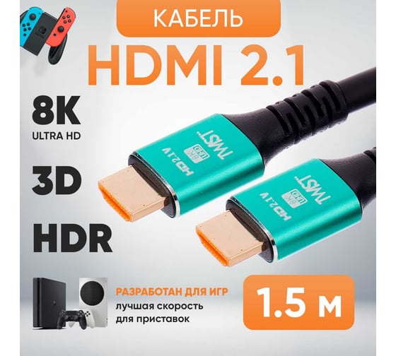 Шнур аудио-видео TWIST HDMI-HDMI версия 2.1 золото 1.5 м 2HDMI2.1P-1.5M-G