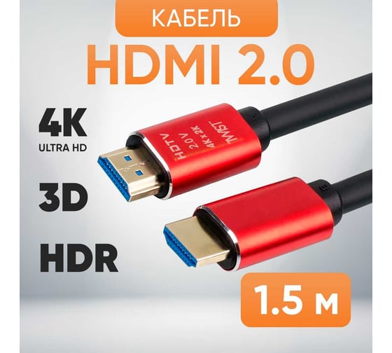 Шнур аудио-видео TWIST HDMI-HDMI версия 2.0 золото 1.5 м 2HDMI2.0P-1.5M-G