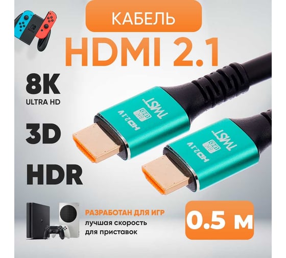 Шнур аудио-видео TWIST HDMI-HDMI версия 2.1 золото 0.5 м 2HDMI2.1P-0.5M-G