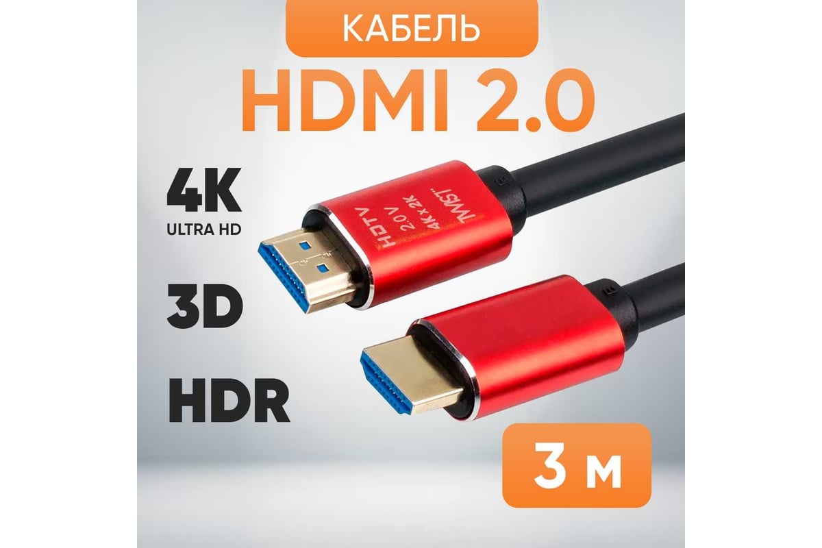 Шнур аудио-видео TWIST HDMI-HDMI версия 2.0 золото 3 м 2HDMI2.0P-3M-G -  выгодная цена, отзывы, характеристики, фото - купить в Москве и РФ