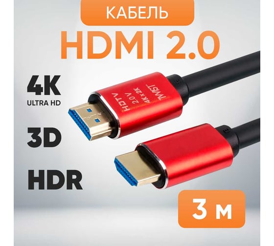 Шнур аудио-видео TWIST HDMI-HDMI версия 2.0 золото 3 м 2HDMI2.0P-3M-G