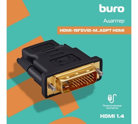 Переходник BURO HDMI (f) DVI-D (m) (HDMI-19FDVID-M_ADPT) черный 817218