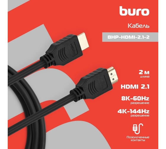 Кабель аудио-видео BURO HDMI (m)/HDMI (m) 2м. черный (BHP-HDMI-2.1-2) 1478839