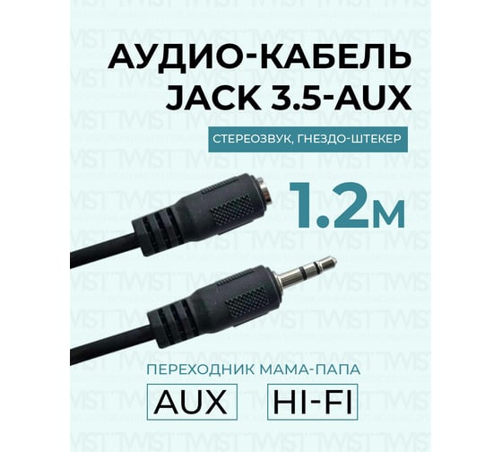Аудио кабель TWIST гнездо-штекер 3.5 мм 1,2м AUX-JACK-3.5-1.2