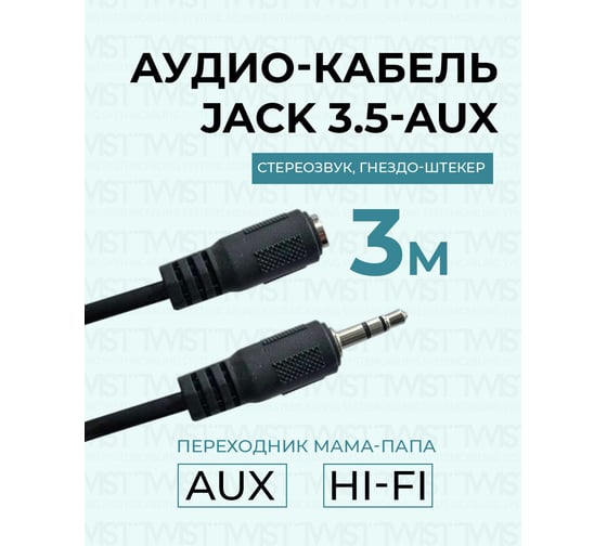 Аудио кабель TWIST гнездо-штекер 3.5 мм 3м AUX-JACK-3.5-3