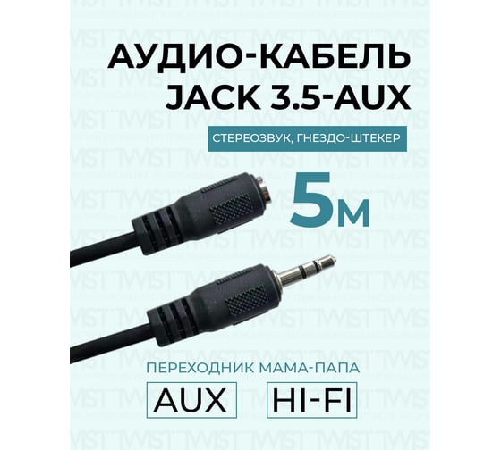 Аудио кабель TWIST гнездо-штекер 3.5 мм 5м AUX-JACK-3.5-5