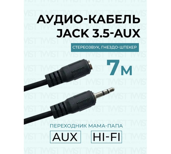 Аудио кабель TWIST гнездо-штекер 3.5 мм 7м AUX-JACK-3.5-7