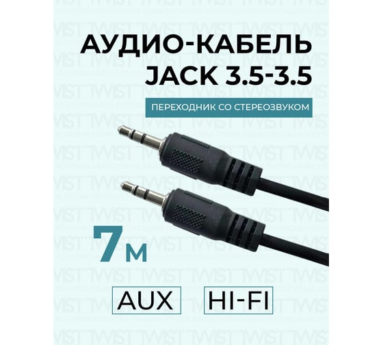Аудио кабель TWIST штекер-штекер 3.5 мм 7м JACK-JACK-3.5-7