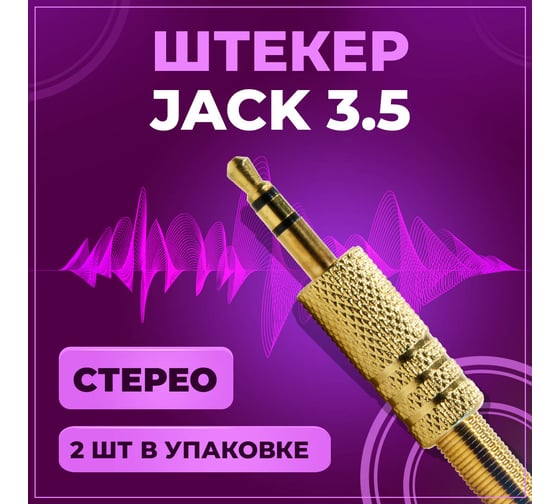 Штекер TWIST 3.5 мм стерео, золотой, 2 шт/упак J-3.5-S-G/2