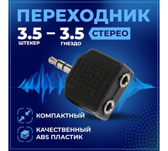 Переходник TWIST 2 гнезда 3.5 — штекер 3.5 стерео 1 шт SM-2F-3.5-M-3.5/1