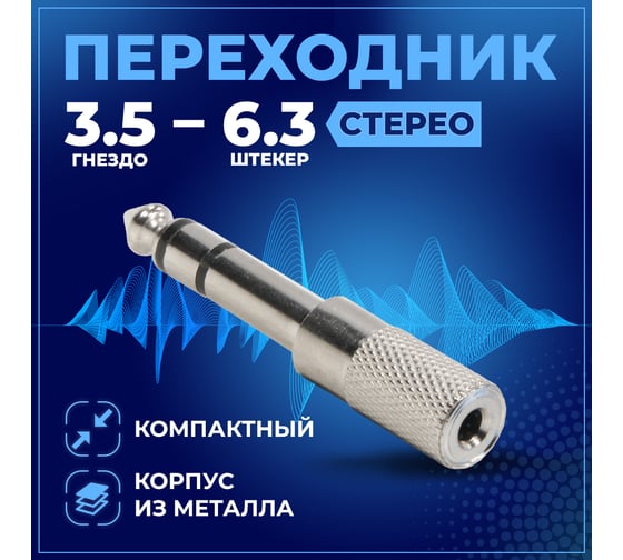 Переходник TWIST гнездо 3.5 мм стерео — штекер 6.3 мм стерео, металл 1 шт SM-F-3.5-M-6.3/1