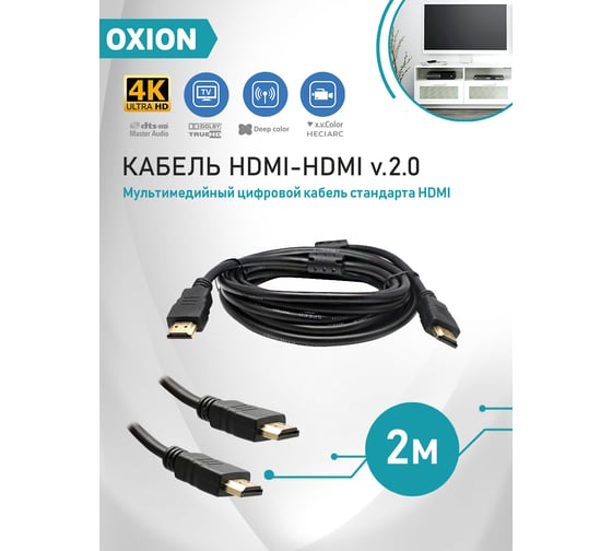 Кабель OXION HDMI(M)-HDMI(M) 4K 2m, версия 2.0, серия "Стандарт", арт. OX-HDMI2V2.0STDY