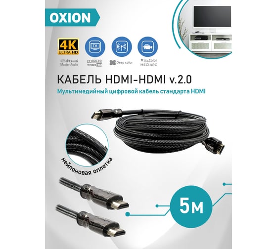 Кабель OXION HDMI(M)-HDMI(M) 4K 5m, версия 2.0, серия "Люкс", арт. OX-HDMI5V2.0LXY