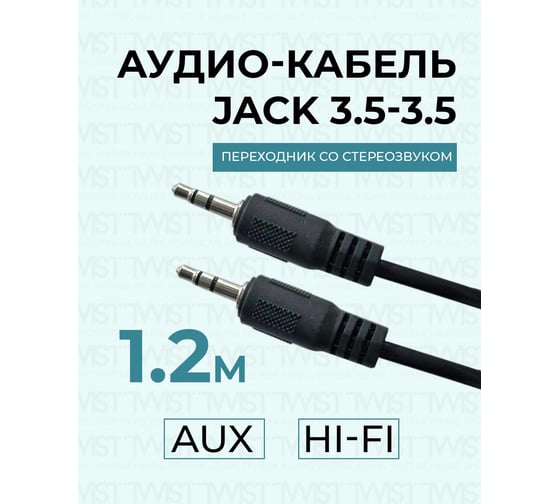 Аудио кабель штекер-штекер TWIST 3.5 мм 1,2м JACK-JACK-3.5-1.2