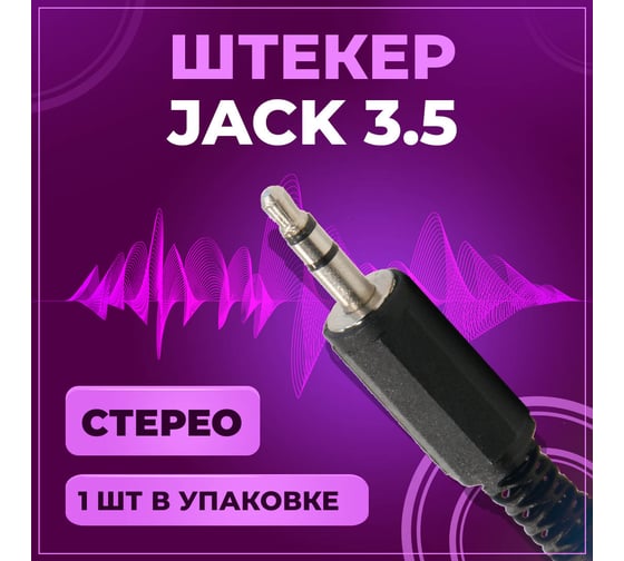 Штекер TWIST 3.5 мм стерео, пластик, 1 шт/упак J-3.5-S-P/1