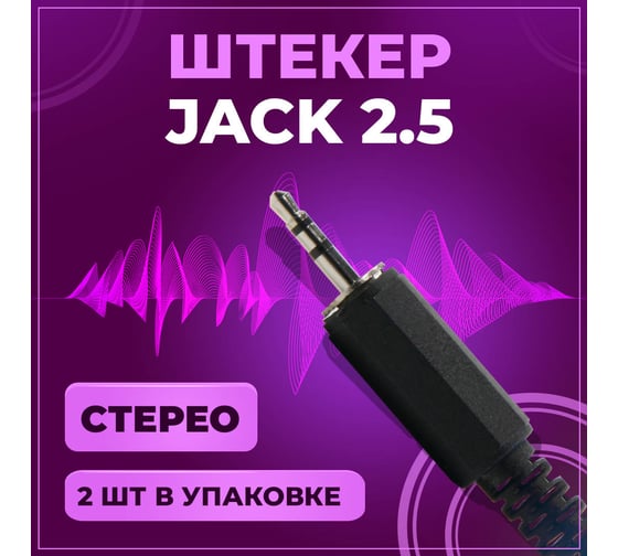 Штекер TWIST 2.5 мм стерео, пластик,  2 шт/упак J-2.5-S-P/2
