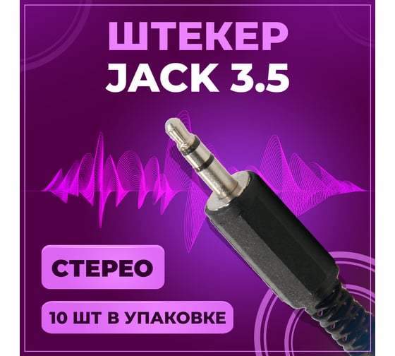 Штекер TWIST 3.5 мм стерео, пластик, 10 шт/упак J-3.5-S-P/10