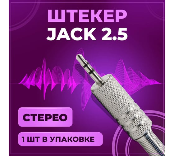 Штекер TWIST 2.5 мм стерео, металл, 1 шт/упак J-2.5-S-M/1