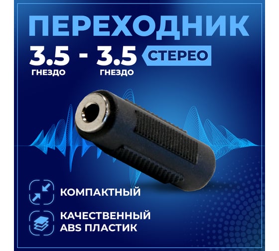 Переходник TWIST гнездо 3.5 мм стерео — гнездо 3.5 стерео 1 шт SM-F-3.5-F-3.5/1