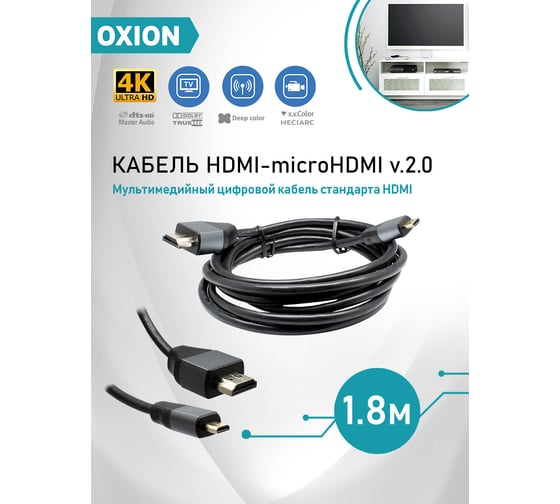 Кабель OXION HDMI(M)-MicroHDMI(M)-Ethernet 4К 1,8m, версия 2.0, серия "Люкс", арт. OX-HDMIMICRO1.8MV2.0LXY