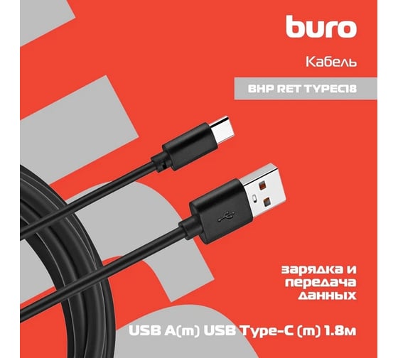 Кабель BURO BHP RET TYPEC18 USB (m)-USB Type-C (m) 1.8м черный 487914