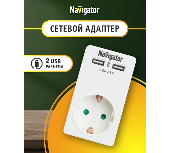 Адаптер Navigator, NAD-USB02-1E-C-WH, с/з, 1 гнездо, USB2.1A 61699