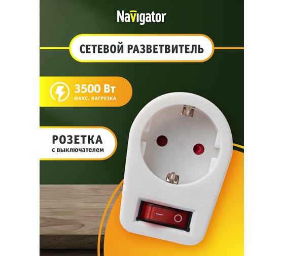 Переходник с выключателем Navigator NAD-1E-СS-WH, 1 гнездо 94669