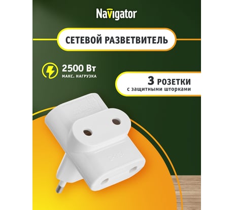 Разветвитель Navigator NAD-FT-3X-WH, 3 гнезда, без заземления 94699