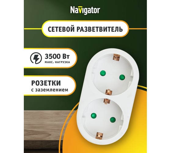 Разветвитель Navigator NAD-L-2E-C-WH, с заземлением, 2 гнезда 94670
