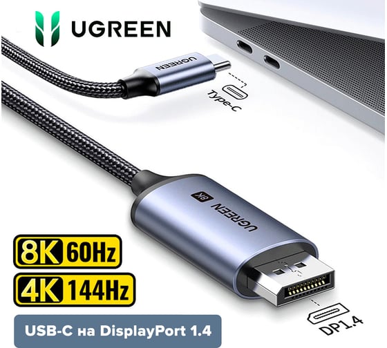 Кабель Ugreen CM556 (25839) USB-C to DisplayPort 8K Cable длина: 3м. цвет: серебристый 25839_