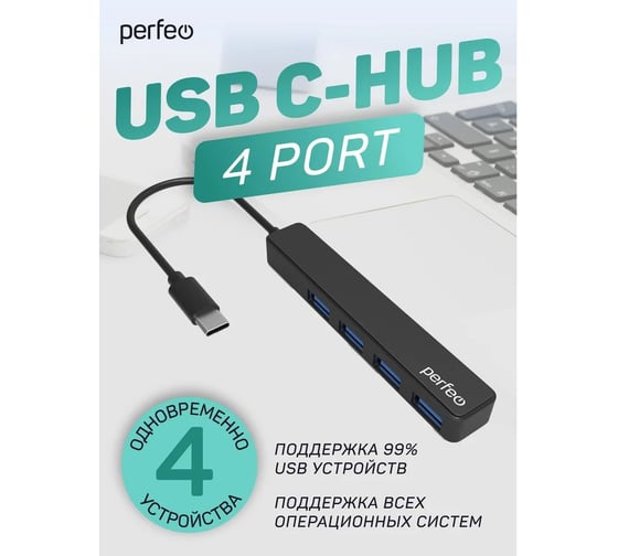 Разветвитель Perfeo USB C-HUB 4 Port, (PF-H039 Black) чёрный 30020191