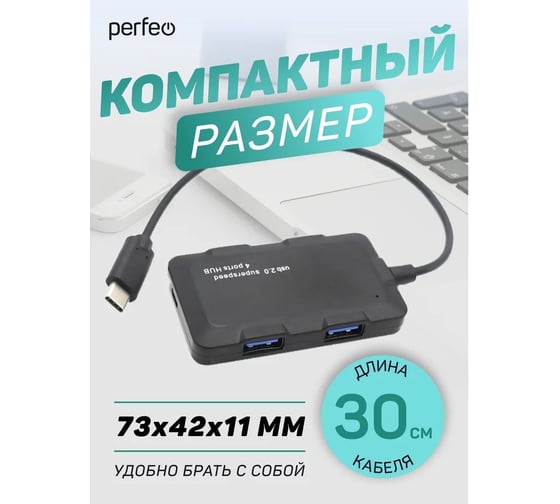 Разветвитель Perfeo USB C-HUB 4 Port, (PF-H046 Black) чёрный 30020202