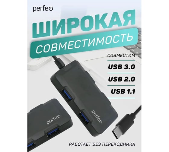 Разветвитель Perfeo USB C-HUB 4 Port, (PF-H046 Black) чёрный 30020202