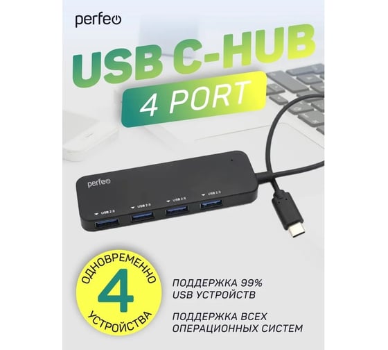 Разветвитель Perfeo USB C-HUB 4 Port, (PF-H048 Black) чёрный 30020204