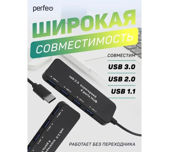 Разветвитель Perfeo USB C-HUB 4 Port, (PF-H048 Black) чёрный 30020204