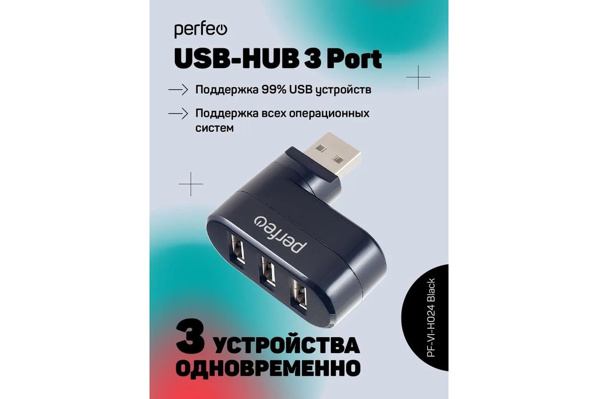 Разветвитель Perfeo USB-HUB 3 Port, (PF-VI-H024 Black) чёрный 30007095 -  выгодная цена, отзывы, характеристики, фото - купить в Москве и РФ