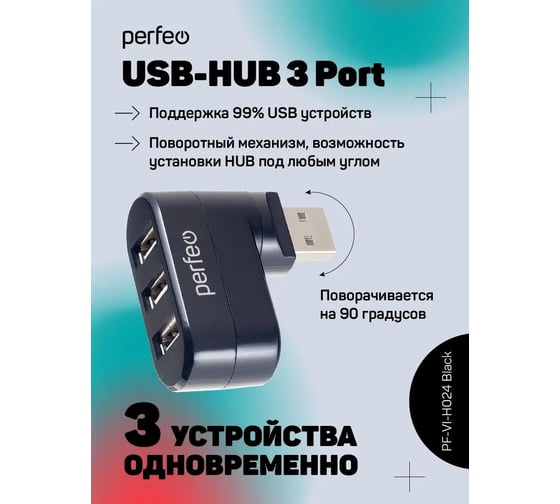 Разветвитель Perfeo USB-HUB 3 Port, (PF-VI-H024 Black) чёрный 30007095