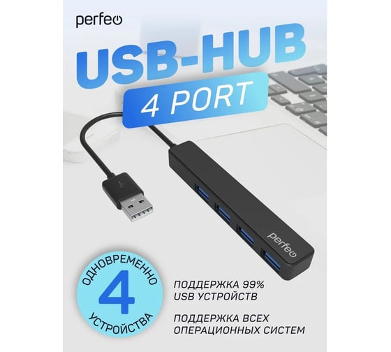 Разветвитель Perfeo USB-HUB 4 Port, (PF-H038 Black) чёрный 30020189