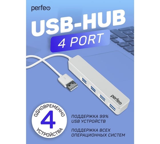 Разветвитель Perfeo USB-HUB 4 Port, (PF-H038 White) белый 30020190