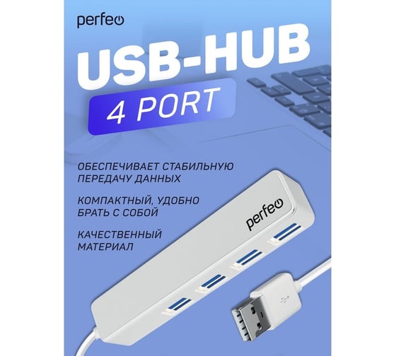 Разветвитель Perfeo USB-HUB 4 Port, (PF-H038 White) белый 30020190