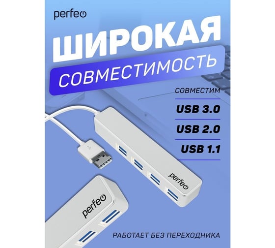 Разветвитель Perfeo USB-HUB 4 Port, (PF-H038 White) белый 30020190