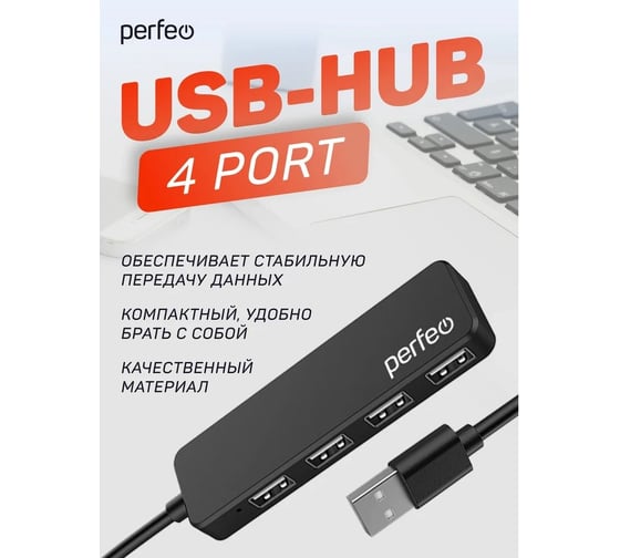 Разветвитель Perfeo USB-HUB 4 Port, (PF-H042 Black) чёрный 30020195