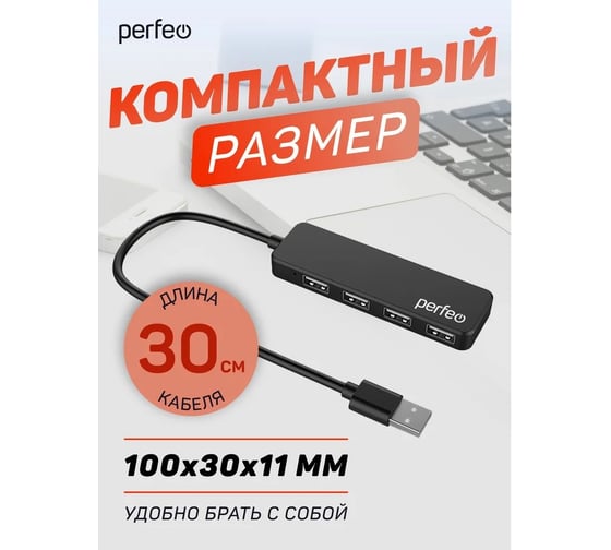 Разветвитель Perfeo USB-HUB 4 Port, (PF-H042 Black) чёрный 30020195