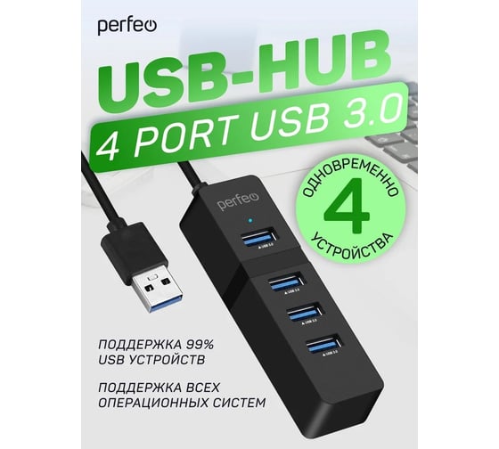 USB-HUB Perfeo 4 Port, 3.0 (PF-H040 Black) чёрный 30020193