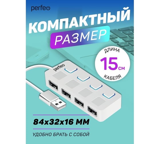USB-HUB Perfeo 4 Port, (PF-H044 White) белый 30020199