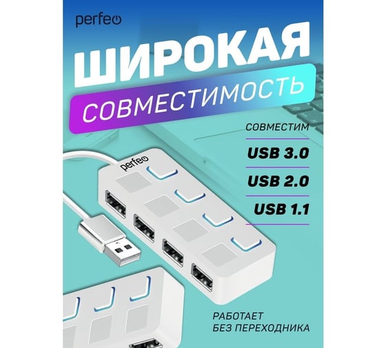 USB-HUB Perfeo 4 Port, (PF-H044 White) белый 30020199
