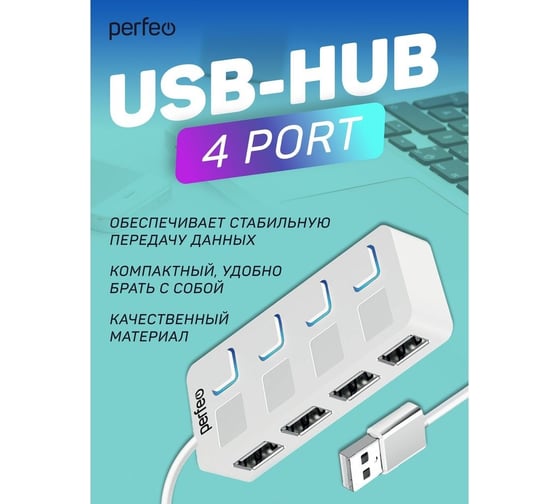 USB-HUB Perfeo 4 Port, (PF-H044 White) белый 30020199