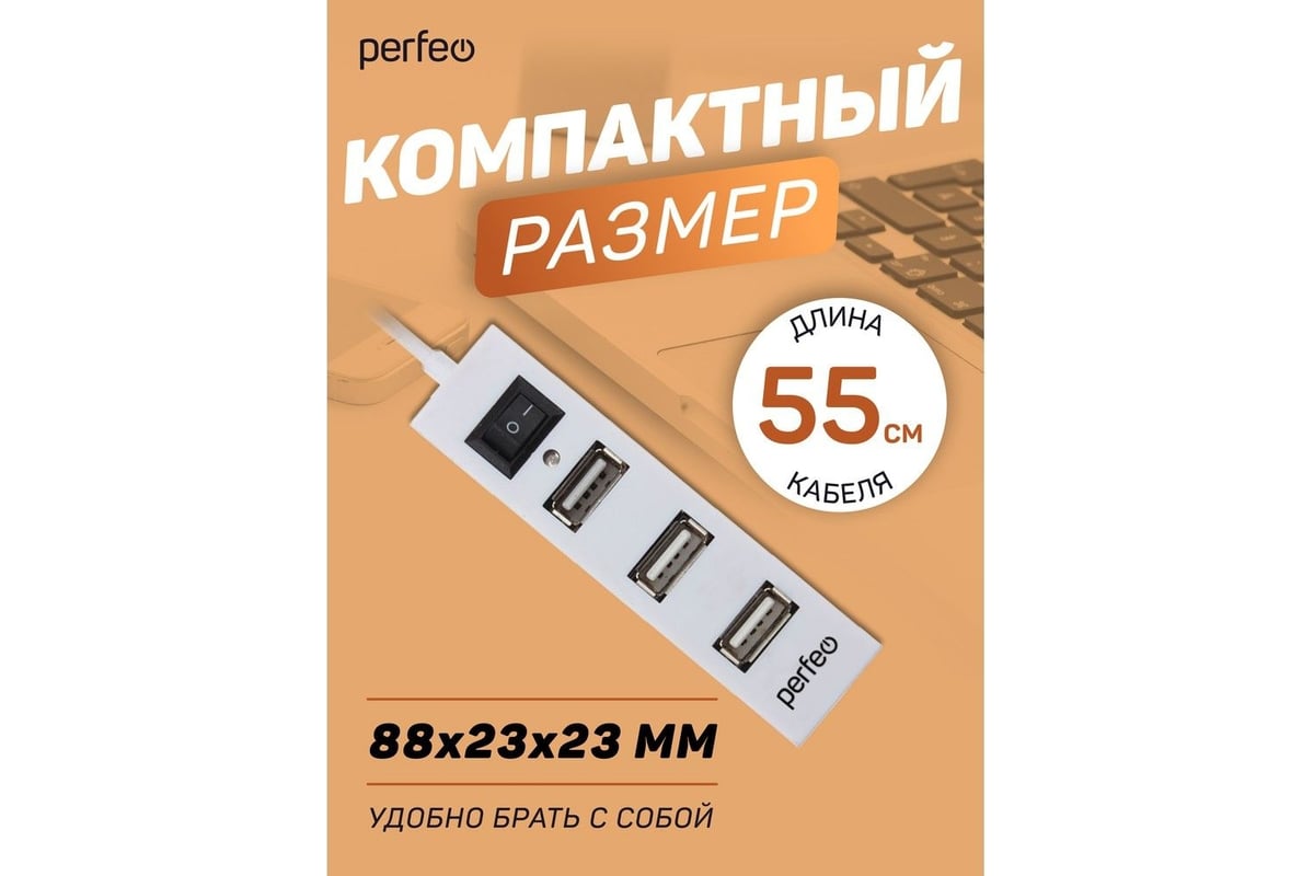 USB-HUB Perfeo 4 Port, (PF-H045 White) белый 30020201