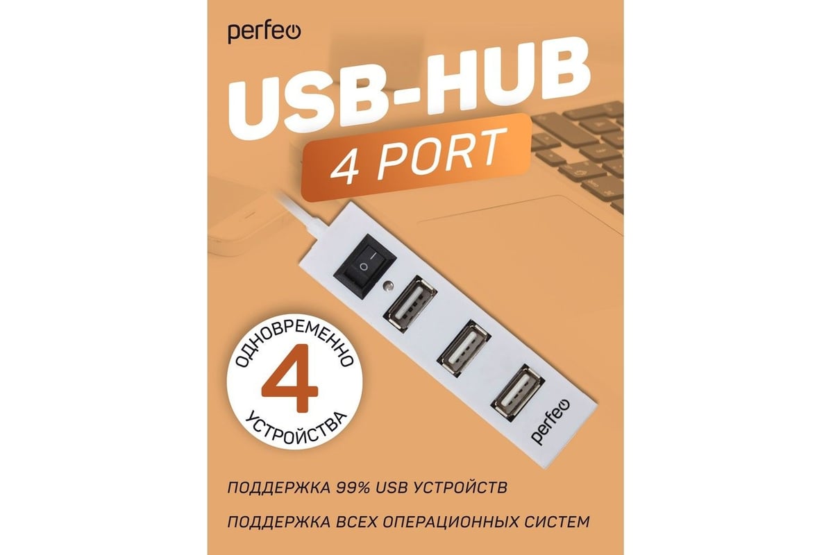 USB-HUB Perfeo 4 Port, (PF-H045 White) белый 30020201