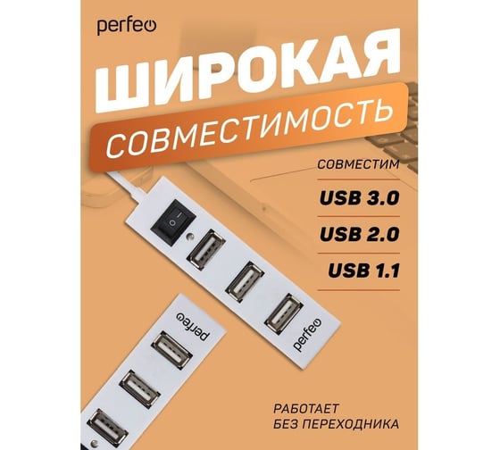 USB-HUB Perfeo 4 Port, (PF-H045 White) белый 30020201